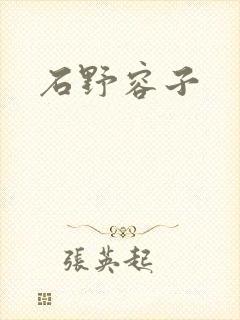 石野容子