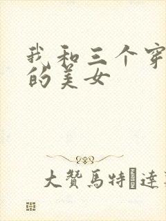 我和三个穿ck的美女