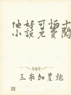 他好可怕十八鹿小说免费阅读