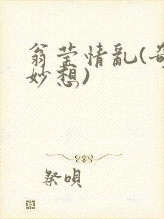 翁莹情乱(奇思妙想)