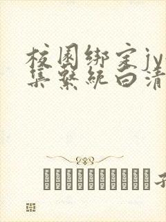 校园绑定jy收集系统白清素封面
