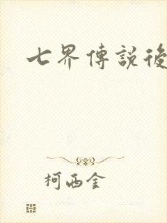 七界传说后传