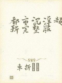 都市沉浮超前最新完整版