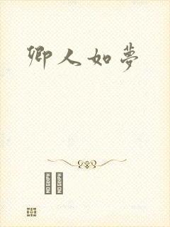 卿人如梦