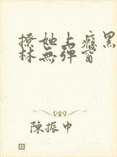 撩她上瘾黑暗森林无弹窗封面