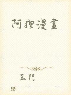 阿狸漫画封面