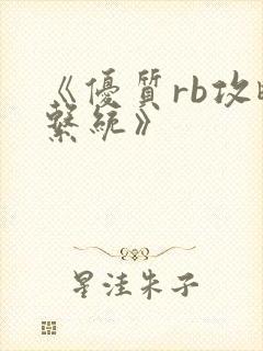 《优质rb攻略系统》