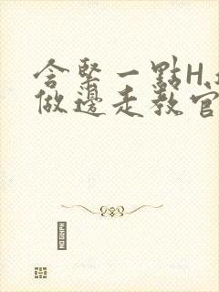 含紧一点H.边做边走教官