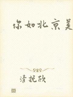你如北京美丽