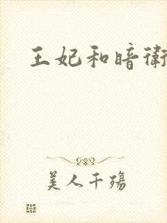 王妃和暗卫野H封面