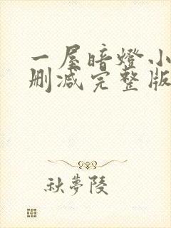 一屋暗灯小说无删减完整版免费阅读