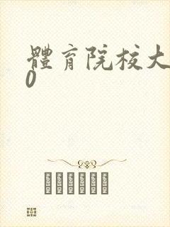 体育院校大猛攻0