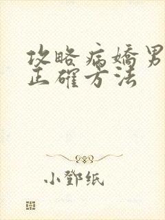 攻略病娇男配的正确方法