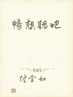 畅想听吧