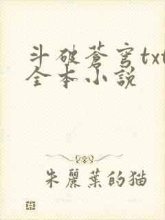 斗破苍穹txt全本小说封面