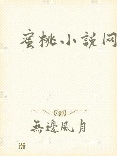 蜜桃小说网封面