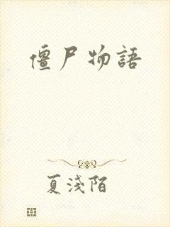 僵尸物语