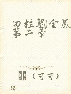 田柱刘金凤小说第二章