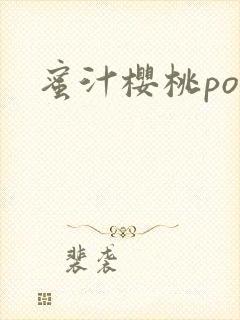 蜜汁樱桃po封面