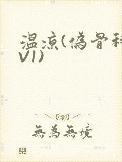 温凉(伪骨科1V1)