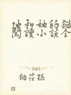 他和她的猫免费阅读小说全文