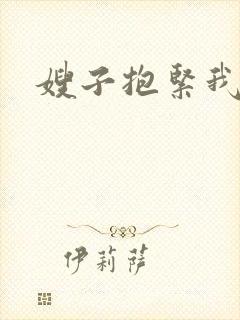 嫂子抱紧我