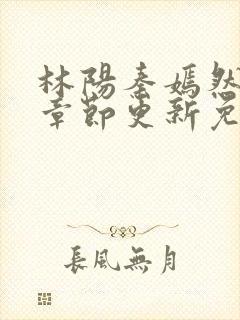 林阳秦嫣然最新章节更新免费阅读