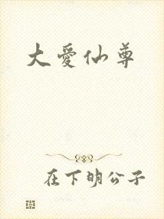 大爱仙尊