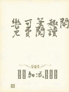 乐可笔趣阁全文免费阅读