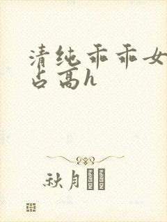 清纯乖乖女被强占高h封面