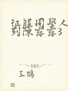 征服同学人妇系列陈露露3封面