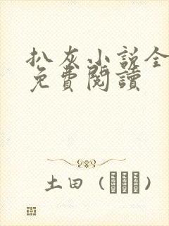 扒灰小说全章节免费阅读