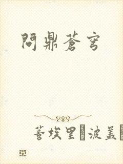 问鼎苍穹
