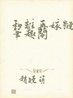 和离再嫁糙汉将笔趣阁封面