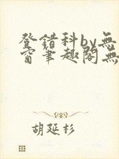 登错科by无弹窗笔趣阁无弹窗