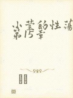 小莹的性荡生活第15章