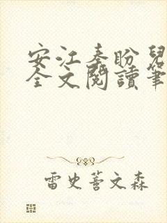 安江秦盼儿小说全文阅读笔趣阁