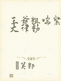 王爷粗喘紫黑硕大律动封面