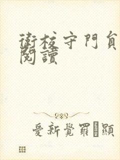 卫校守门员老吴阅读封面