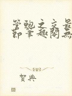 管鲍之交最新章节笔趣阁无弹窗