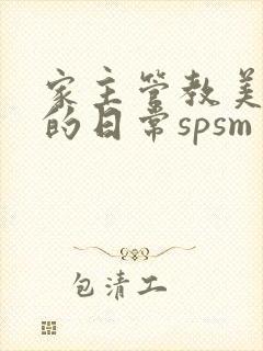 家主管教美人们的日常spsm封面