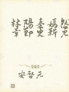 林阳秦嫣然最新章节更新免费阅读封面