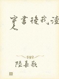 穿书后我渣错了人