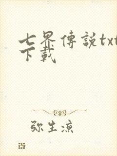 七界传说txt下载