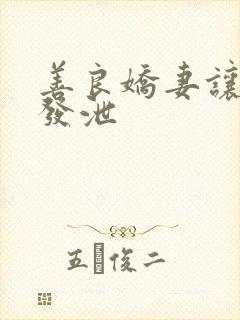 善良娇妻让老丁发泄