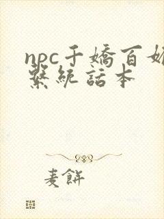 npc千娇百媚系统话本