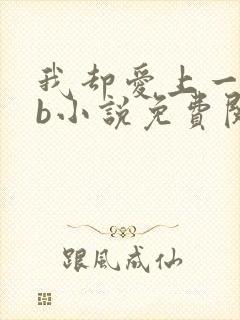 我却爱上一个sb小说免费阅读无弹窗