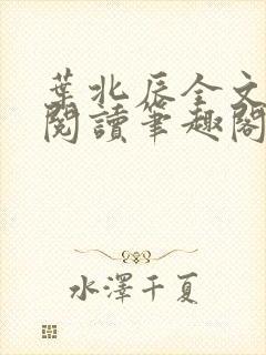 叶北辰全文免费阅读笔趣阁