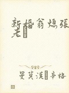 新婚翁熄张敏和老朳