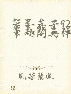 笨蛋英子925笔趣阁无弹窗